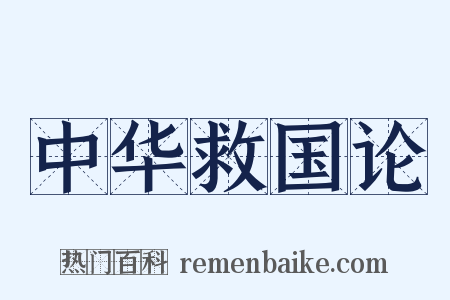 中华救国论是什么意思的图片